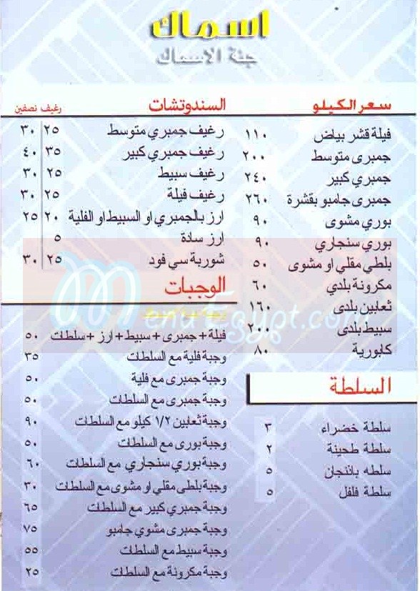  منيو جنه الاسماك